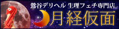上野/鶯谷/日暮里デリヘル 月経仮面