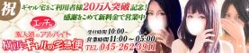 横浜(関内/曙町/福富町)デリヘル 横浜ギャルの宅急便
