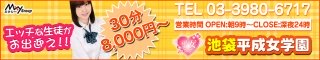 池袋東口ファッションヘルス 池袋平成女学園