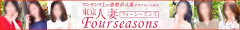 赤坂/六本木/銀座デリヘル 東京人妻フォーシーズンズ