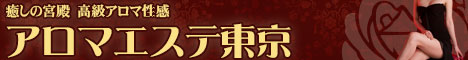 渋谷/恵比寿回春・メンズエステ アロマエステ渋谷