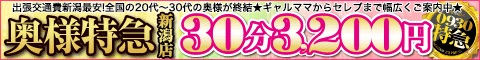 新潟市デリヘル 激安!奥様特急 新潟最安!