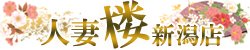 新潟市デリヘル 人妻楼 新潟店