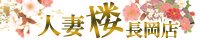 長岡デリヘル 人妻楼 長岡店