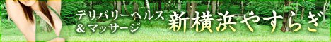 新横浜デリヘル 新横浜やすらぎ