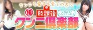 仙台デリヘル 放課後クンニ倶楽部