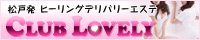 ��/���ˉ�t������Y�G�X�e ����CLUB LOVELY �y�N���u���u���[�z
