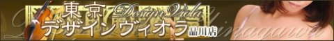 品川/蒲田デリヘル 東京デザインヴィオラ品川店