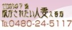 久喜/上尾デリヘル 脱がされたい人妻 久喜店