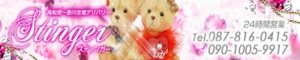 �����f���w�� STINGER -�X�e�B���K�[-