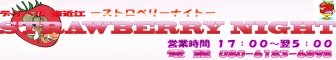 近江八幡/他デリヘル ストロベリーナイト -STRAWBERRY NIGHT-