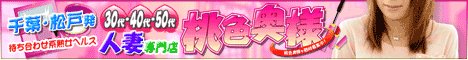 柏/松戸デリヘル 桃色奥様 松戸の情事