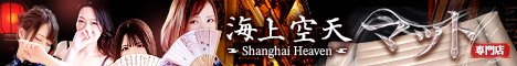 中州ファッションヘルス 海上空天(シャンハイヘブン)