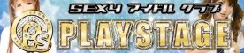 厚木/本厚木/大和ピンサロ SEXY アイドルクラブ PLAYSTAGE