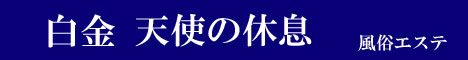 五反田回春・メンズエステ 白金天使の休息