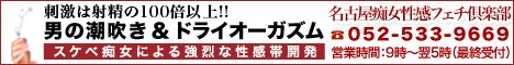 栄/錦/丸の内性感・M性感 名古屋痴女性感フェチ倶楽部