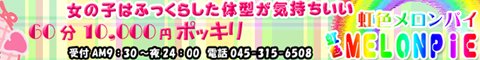 横浜(関内/曙町/福富町)デリヘル 虹色メロンパイ横浜店