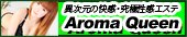 �r�� (�k��/����)�����EM���� Aroma Queen�`�A���}�N�C�[���`