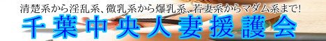 千葉(栄町)デリヘル 千葉中央人妻援護会
