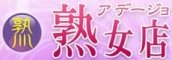 新宿(歌舞伎町)デリヘル 新宿アデージョ熟女店