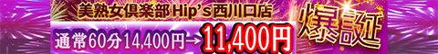 西川口/川口/戸田デリヘル Hip's 素人妻御奉仕倶楽部ヒップス西川口店