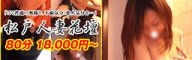 柏/松戸デリヘル 松戸人妻花壇