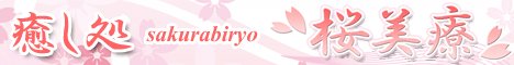 錦糸町/亀戸デリヘル 癒し処 桜美療 錦糸町店