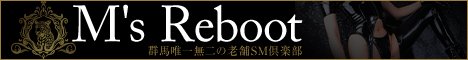 高崎SMクラブ・ソフトSM 完全会員制SM倶楽部M′s Reboot