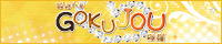 �P�H/����/���Ð�f���w�� �P�H�l��GOKUJOU