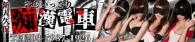 大久保/新大久保/高田馬場ホテヘル おもいっきり痴漢電車