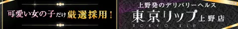 上野/鶯谷/日暮里ホテヘル 上野Lip