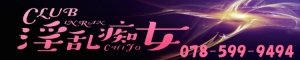 �_�ˎs���f���w�� CLUB�����s��