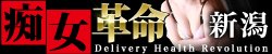 新潟市デリヘル 痴女革命 新潟