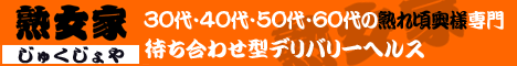 堺/南大阪デリヘル 熟女家 堺東店