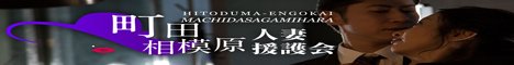相模原/町田デリヘル 町田相模原人妻援護会