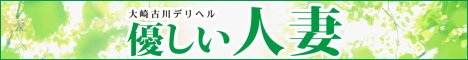 大崎(古川)/石巻デリヘル 優しい人妻
