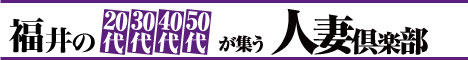 福井市デリヘル 福井人妻倶楽部