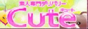�R���s/�h�{�f���w�� CUTE (�L���[�g)