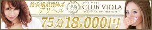小田原/横須賀/他デリヘル Clubヴィオラ