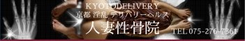 京都市内デリヘル 人妻性骨院