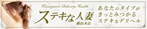 横浜(関内/曙町/福富町)デリヘル ステキな人妻 横浜本店