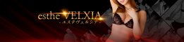 相模原/町田回春・メンズエステ esthe VELXIA -エステヴェルシア-