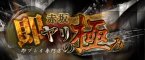 赤坂/六本木/銀座デリヘル 即ヤリの極み赤坂店