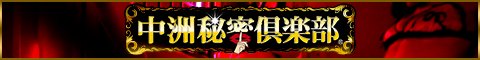 中州ファッションヘルス 中洲秘密倶楽部