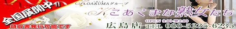 広島市デリヘル こあくまな熟女たち 広島店