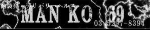 池袋 (北口/西口)デリヘル MAN-KO-69(まんけーおーろっく)