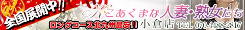 小倉デリヘル こあくまな人妻・熟女たち小倉店