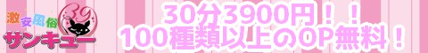 沼津/富士デリヘル サンキュー沼津店