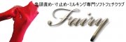 ��g/���{�������EM���� Fairy-�T���ӂ߁E���~�߁E�~���L���O�i�A���ː��j���X