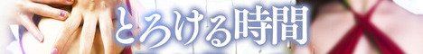 �L���s��t������Y�G�X�e �Ƃ낯�鎞�ԁ`�]�o�N♡�G�X�e�`